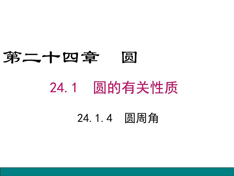 初中数学 北京2011课标版 九年级上册 圆周角 课件01