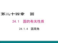 北京课改版九年级上册21.4 圆周角课文内容课件ppt