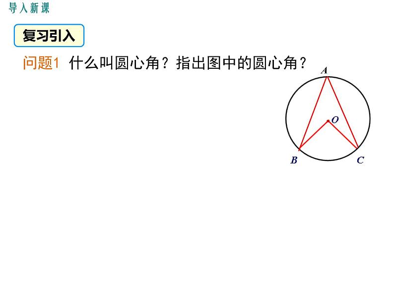 初中数学 北京2011课标版 九年级上册 圆周角 课件03