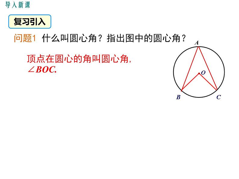 初中数学 北京2011课标版 九年级上册 圆周角 课件04