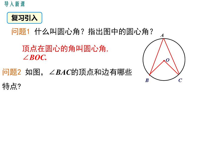 初中数学 北京2011课标版 九年级上册 圆周角 课件05