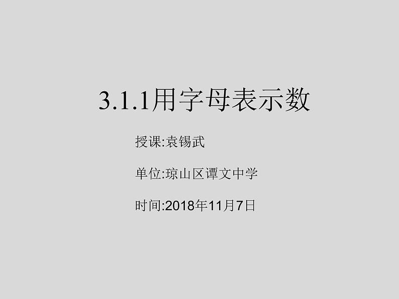 初中数学 华东师大2011课标版 七年级上册 《用字母表示数》 课件01