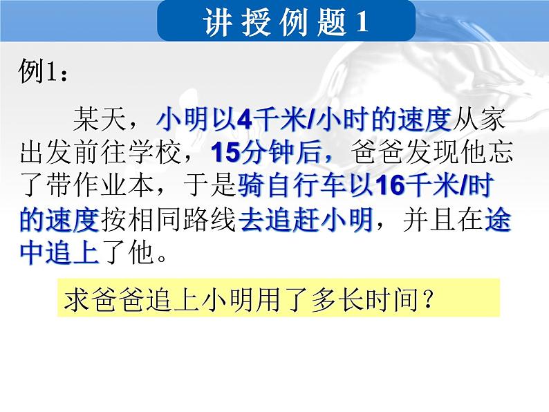 初中数学 北京2011课标版 七年级上册 列一元一次方程解应用题——追击问题 课件04