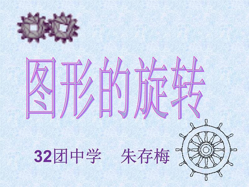 初中数学 冀教2011课标版 七年级上册 28 平面图形的旋转 图形的旋转 课件第1页