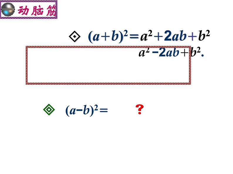 初中数学 华东师大2011课标版 八年级上册 完全平方公式 课件第6页