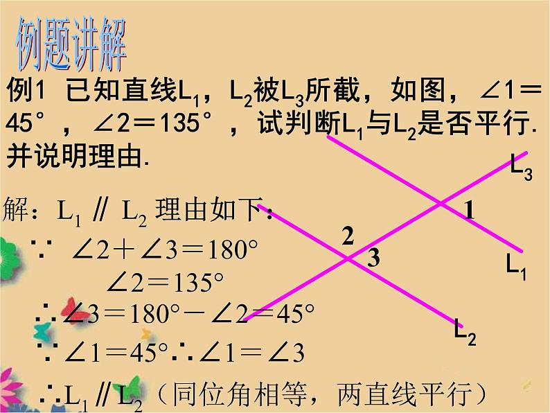 初中数学 华东师大2011课标版 七年级上册 平行线的判定 课件06