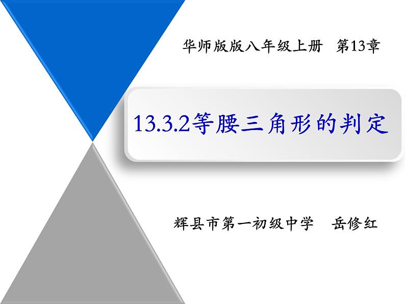 初中数学 华东师大2011课标版 八年级上册 等腰三角形的判定 课件第1页