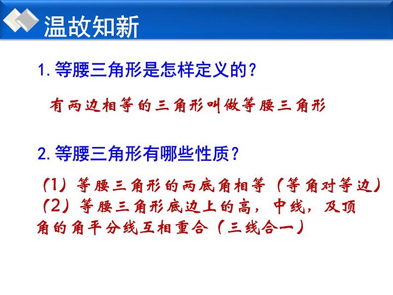 初中数学 华东师大2011课标版 八年级上册 等腰三角形的判定 课件第2页