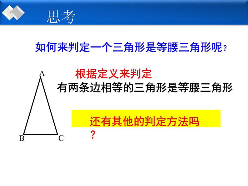 初中数学 华东师大2011课标版 八年级上册 等腰三角形的判定 课件第5页