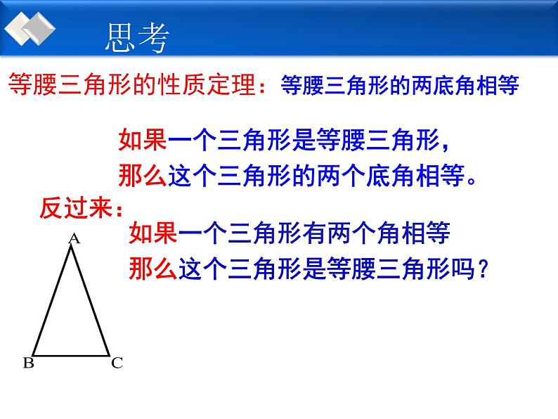 初中数学 华东师大2011课标版 八年级上册 等腰三角形的判定 课件第6页