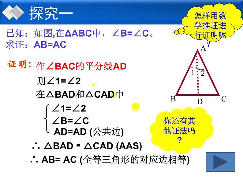 初中数学 华东师大2011课标版 八年级上册 等腰三角形的判定 课件第8页