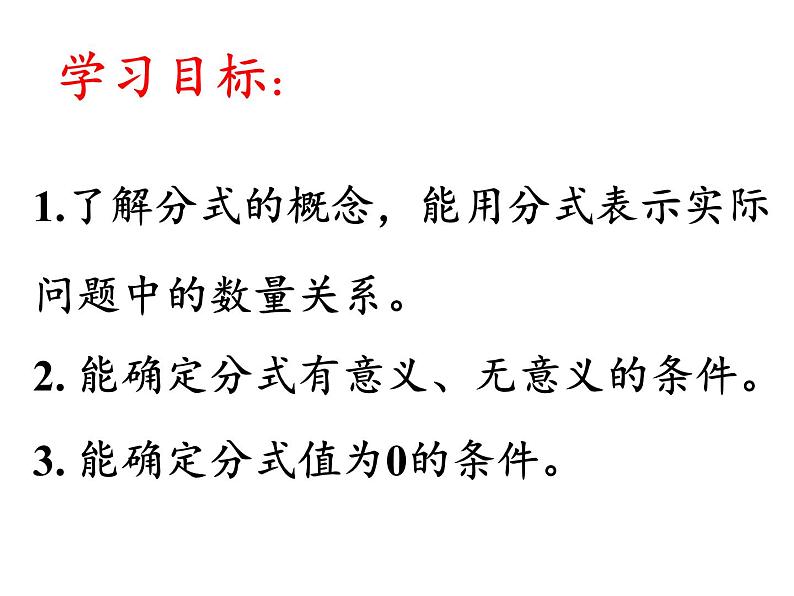 初中数学 北京2011课标版 八年级上册 分式 课件第3页