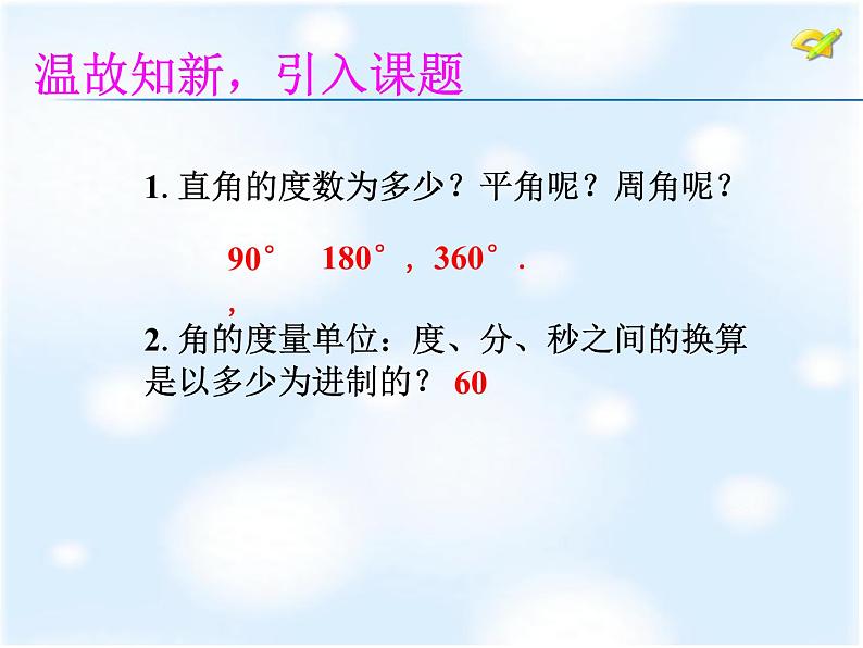 初中数学 苏科2011课标版 七年级上册 角的运算 课件04