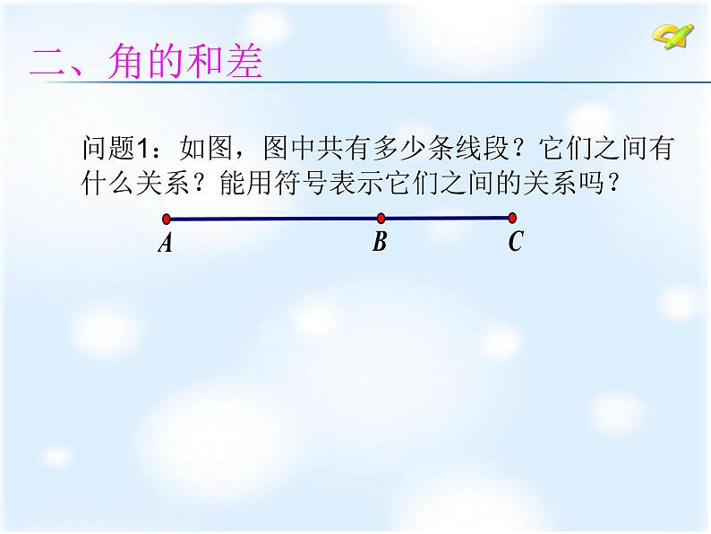 初中数学 苏科2011课标版 七年级上册 角的运算 课件07