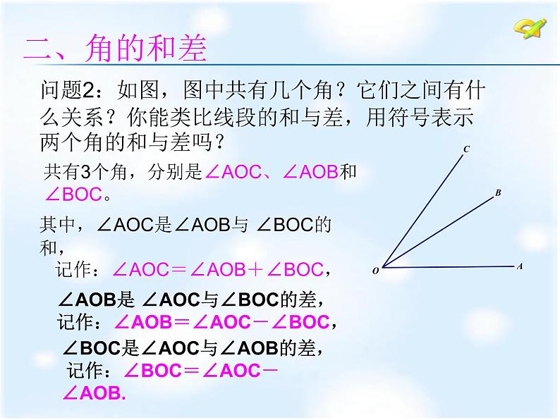 初中数学 苏科2011课标版 七年级上册 角的运算 课件08