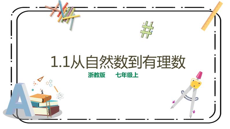 1.1《从自然数到有理数》课件+教案01