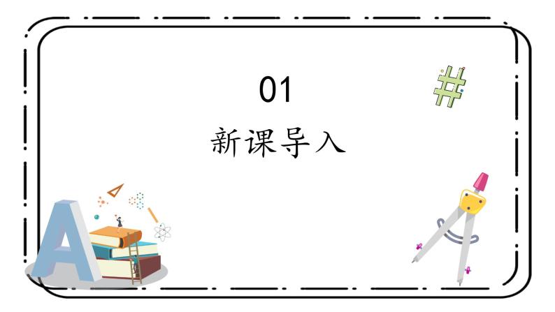 1.1《从自然数到有理数》课件+教案03