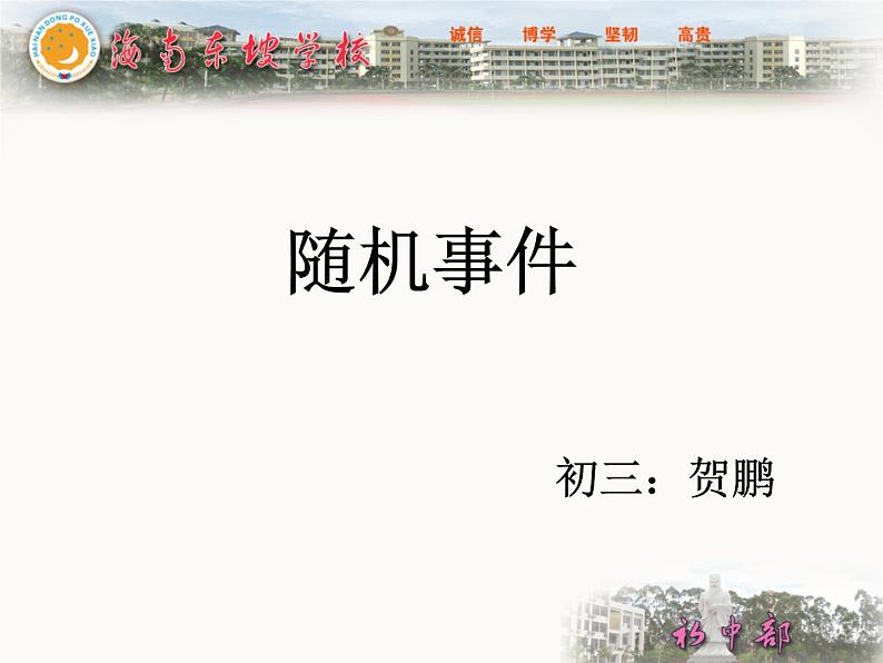 初中数学 华东师大2011课标版 九年级上册 在重复试验中观察不确定现象 随机事件 课件第1页