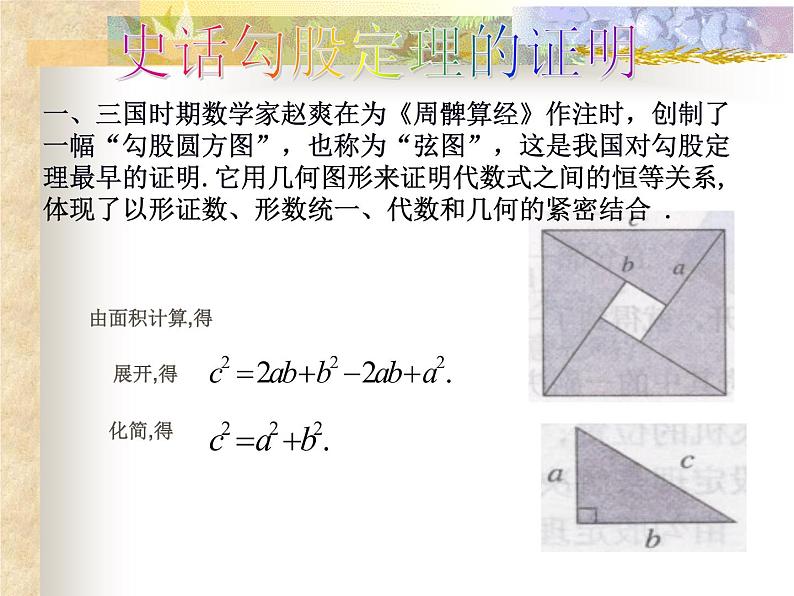 初中数学 北师大2011课标版 八年级上册 《勾股定理回顾与思考》PPT 课件第6页