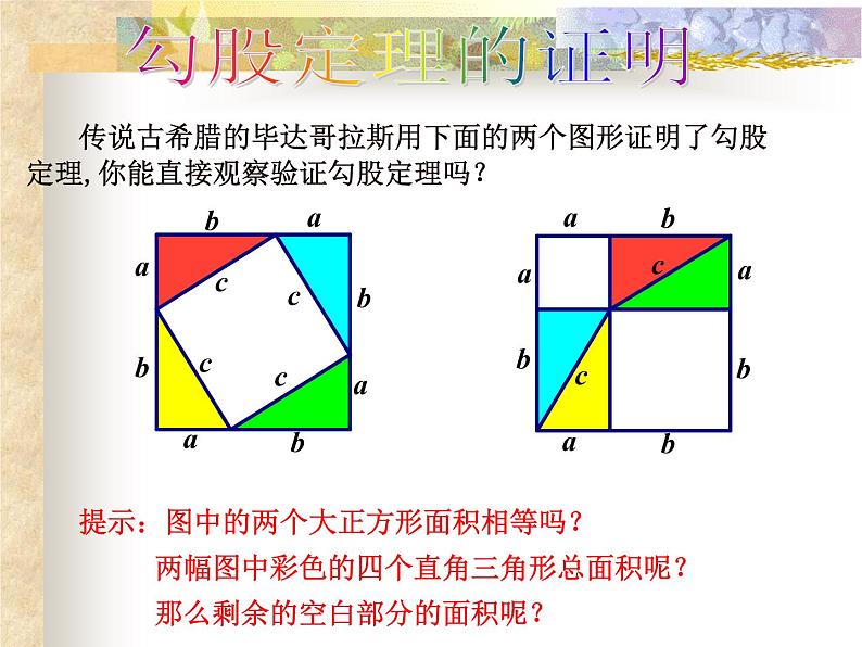 初中数学 北师大2011课标版 八年级上册 《勾股定理回顾与思考》PPT 课件第7页