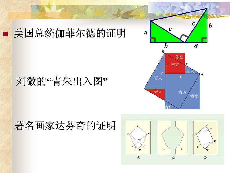 初中数学 北师大2011课标版 八年级上册 《勾股定理回顾与思考》PPT 课件第8页