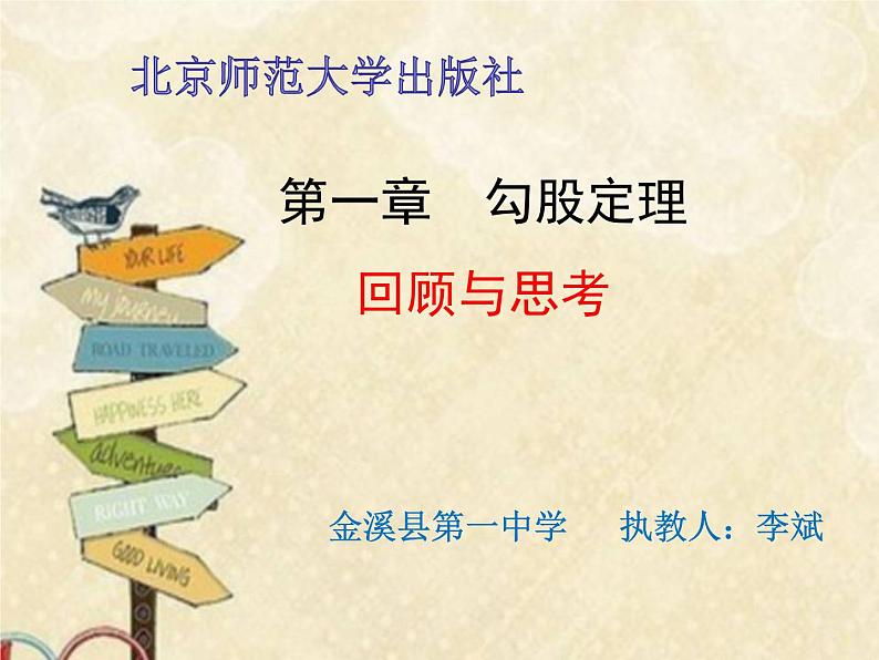 初中数学 北师大2011课标版 八年级上册 回顾与思考 《勾股定理回顾与思考》 课件02