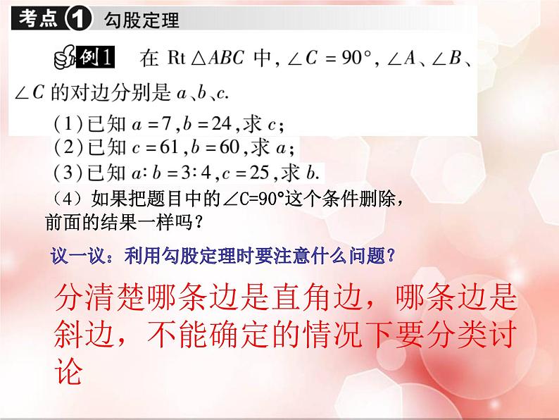 初中数学 北师大2011课标版 八年级上册 回顾与思考 《勾股定理回顾与思考》 课件04