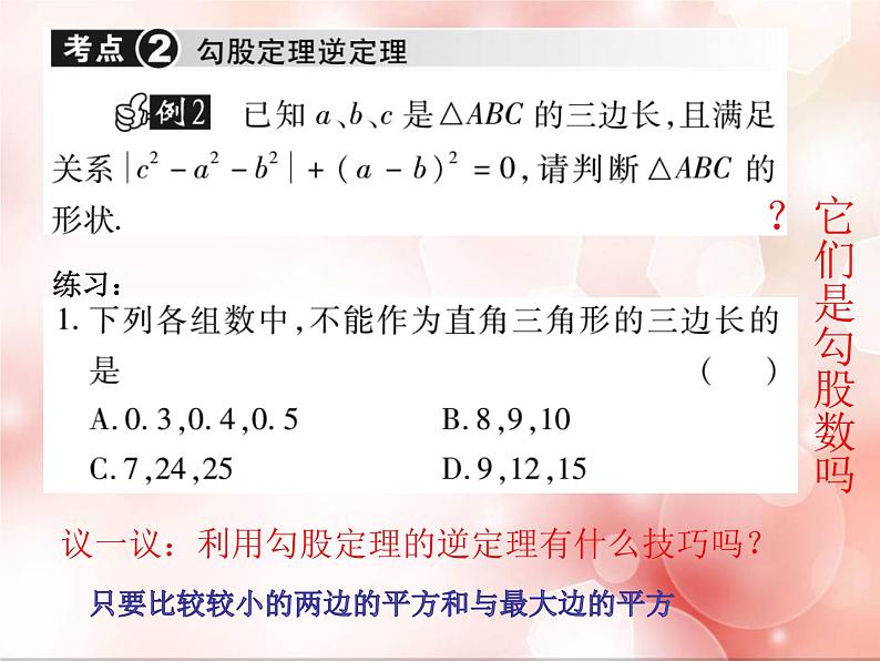 初中数学 北师大2011课标版 八年级上册 回顾与思考 《勾股定理回顾与思考》 课件05