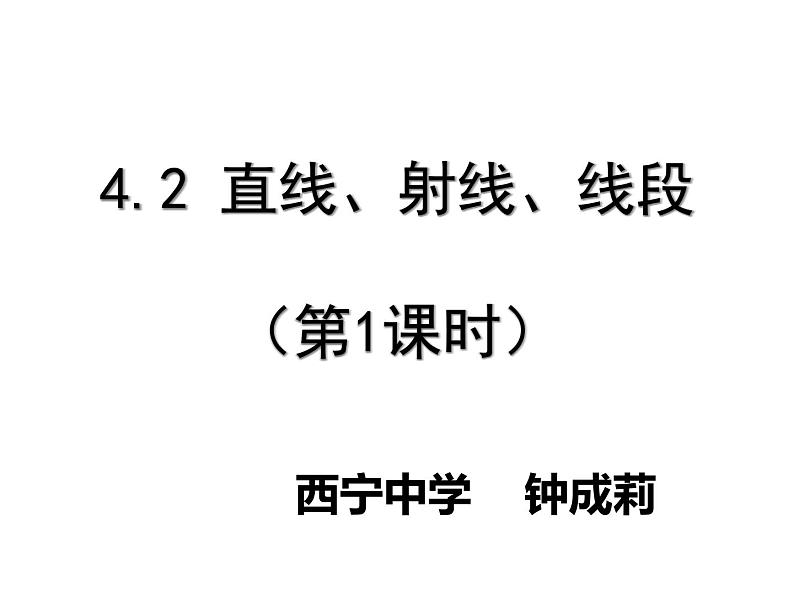 初中数学 苏科2011课标版 七年级上册 线段射线直线 课件第1页