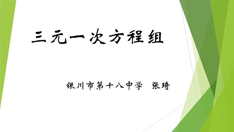 初中数学 北师大2011课标版 八年级上册 三元一次方程组 课件第1页