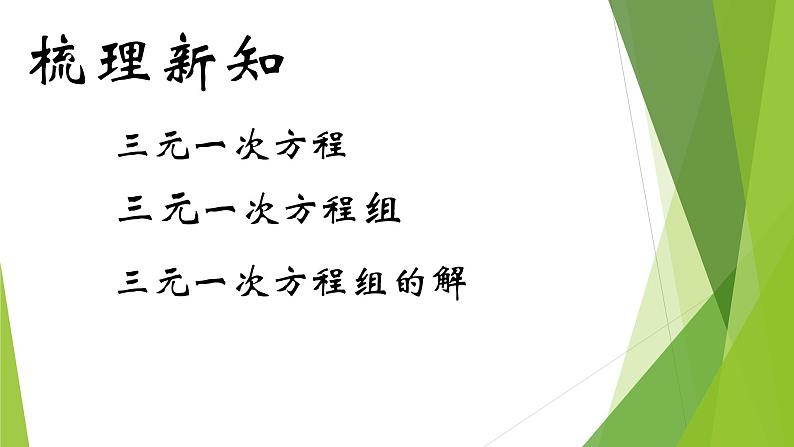 初中数学 北师大2011课标版 八年级上册 三元一次方程组 课件第3页