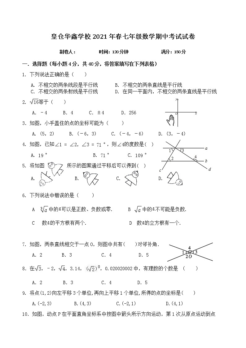 湖南省湘西州花垣县华鑫学校2020-2021学年七年级下学期期中考试数学试题（有答案）01