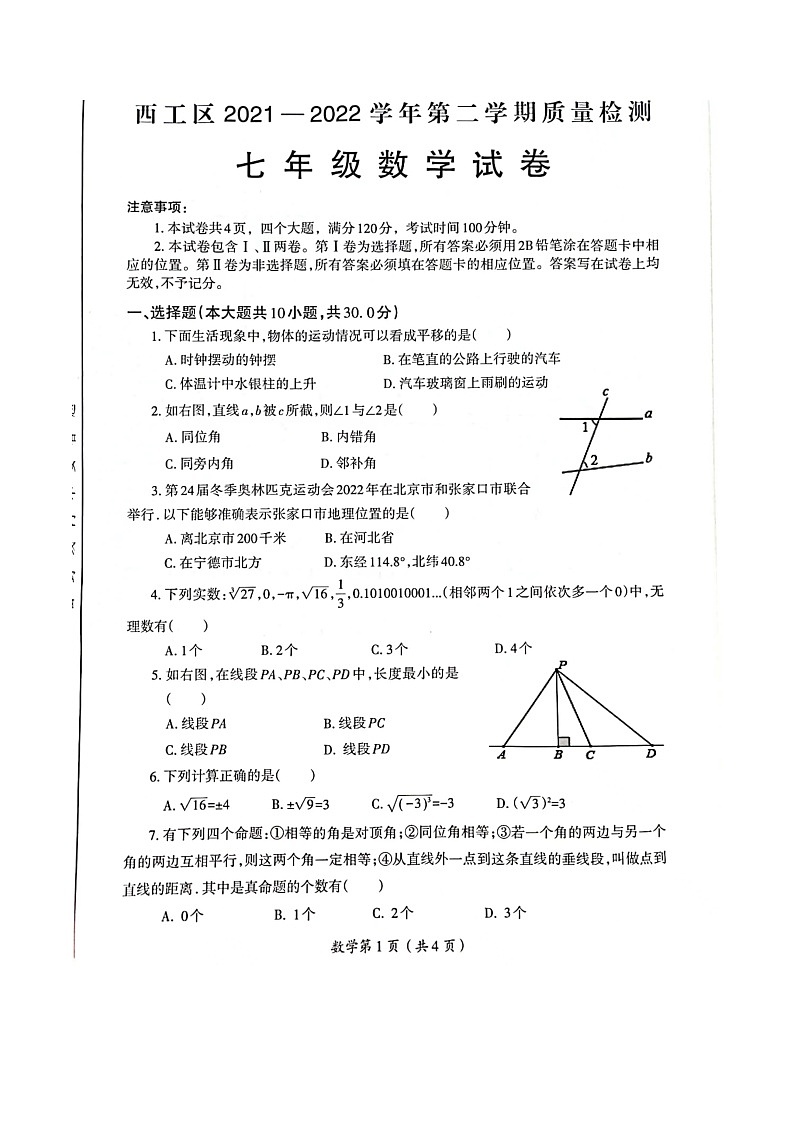 河南省洛阳市西工区2021-2022学年下学期七年级数学期中考试　（含答案）练习题第1页