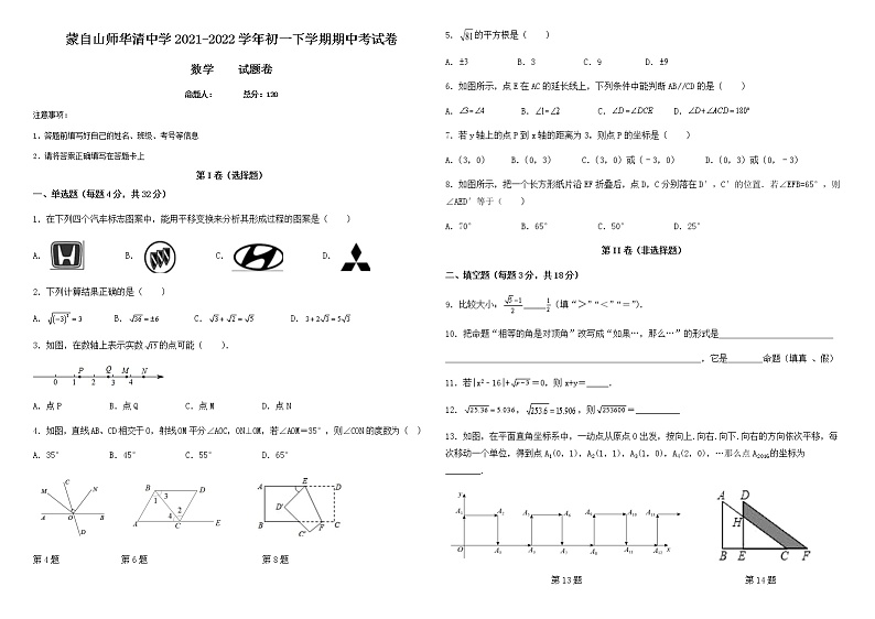云南省红河州蒙自山师华清中学2021-2022学年七年级下学期期中考试数学试题（无答案）第1页