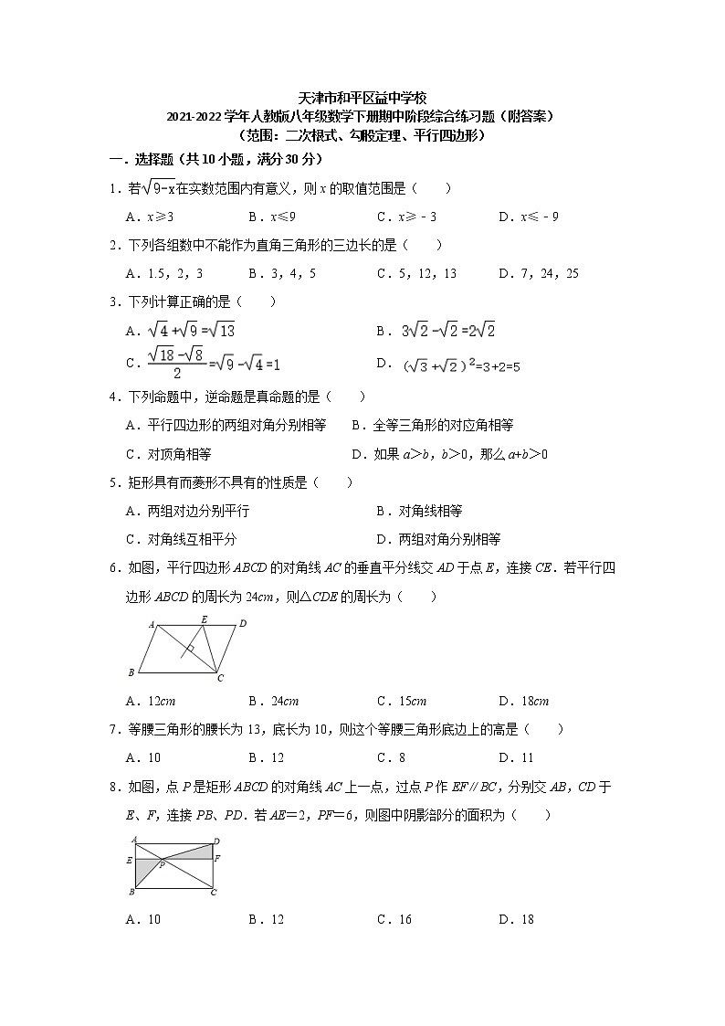 天津市和平区益中学校2021-2022学年人教版八年级数学下册期中阶段综合练习题（有答案）第1页