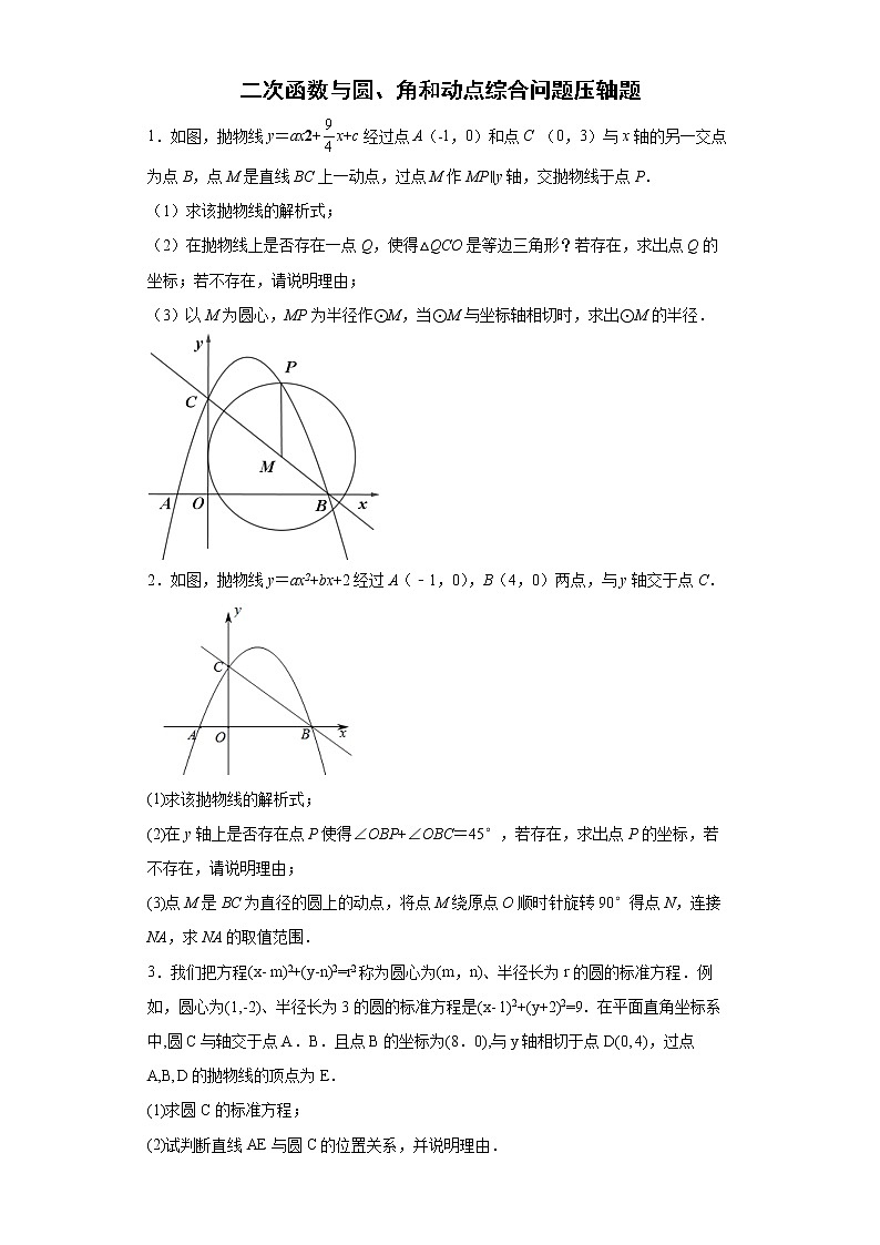 二次函数与圆、角和动点综合问题压轴题--2022年初中数学中考备考考前必刷第1页