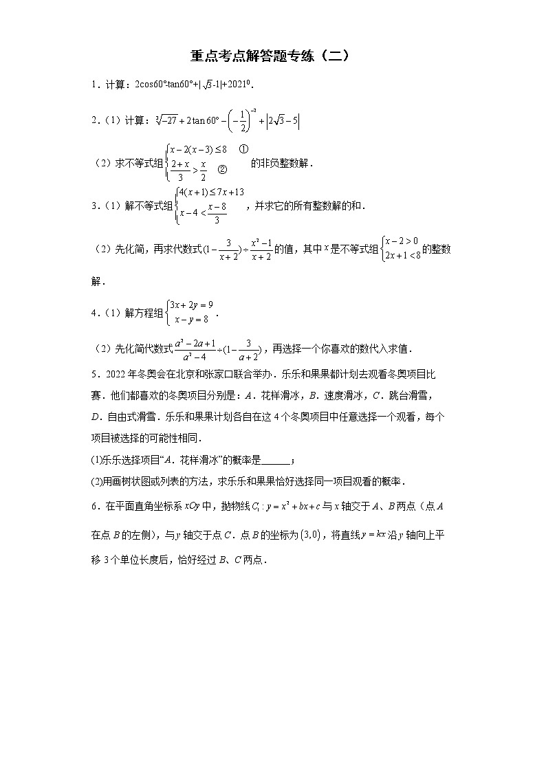 重点考点解答题专练--2022年初中数学中考备考二轮专题复习（二）第1页