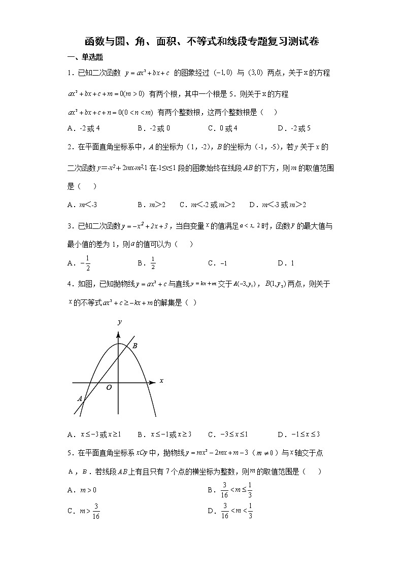 函数与圆、角、面积、不等式和线段测试卷--2022年初中数学中考备考二轮专题复习第1页