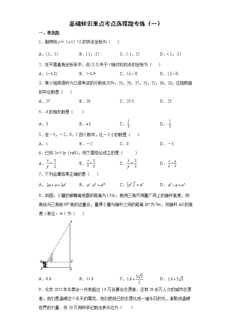 基础知识重点、考点选择题专练--2022年初中数学中考备考二轮专题复习（一）01