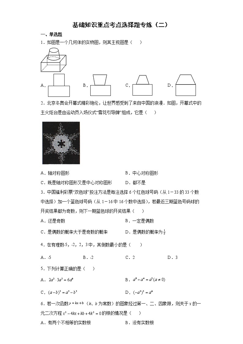 基础知识重点、考点选择题专练--2022年初中数学中考备考二轮专题复习（二）第1页