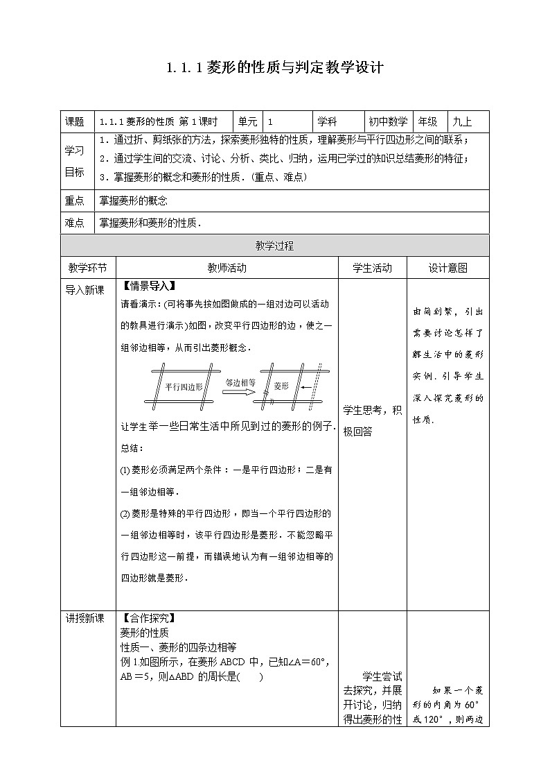 初中数学北师大版九上《1.1.1 菱形的性质》 第1课时课件+教案01