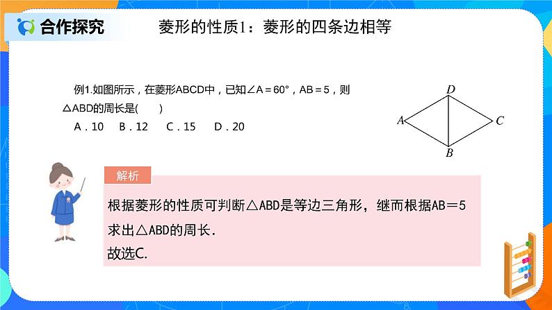 初中数学北师大版九上《1.1.1 菱形的性质》 第1课时课件+教案05