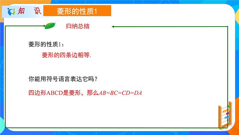 初中数学北师大版九上《1.1.1 菱形的性质》 第1课时课件+教案06