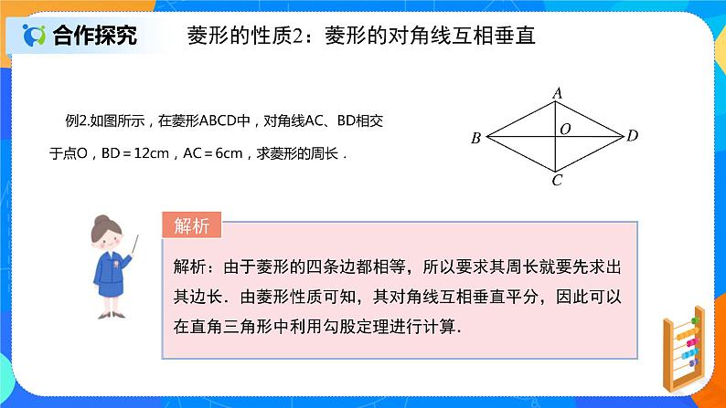 初中数学北师大版九上《1.1.1 菱形的性质》 第1课时课件+教案08