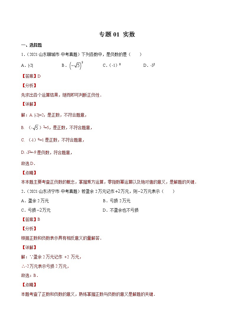 2022届中考数学专题练 专题01 实数01