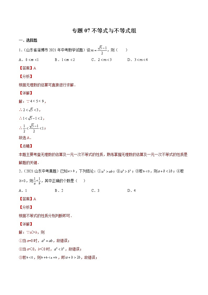 2022届中考数学专题练 专题07 不等式与不等式组（解析版）第1页