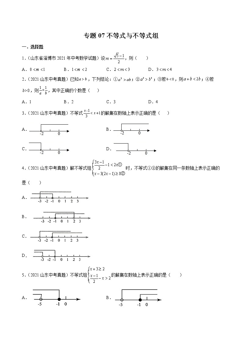 2022届中考数学专题练 专题07 不等式与不等式组（原卷版）第1页