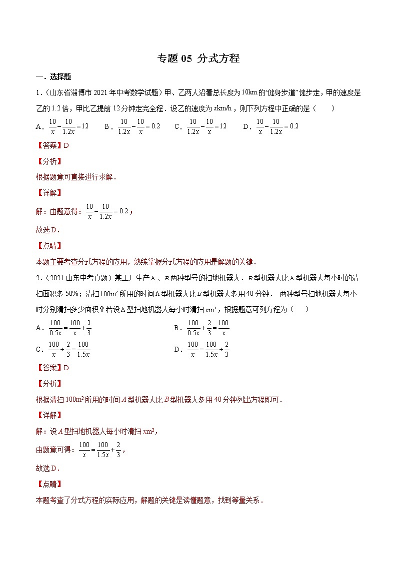 2022届中考数学专题练 专题05 分式方程（解析版）第1页