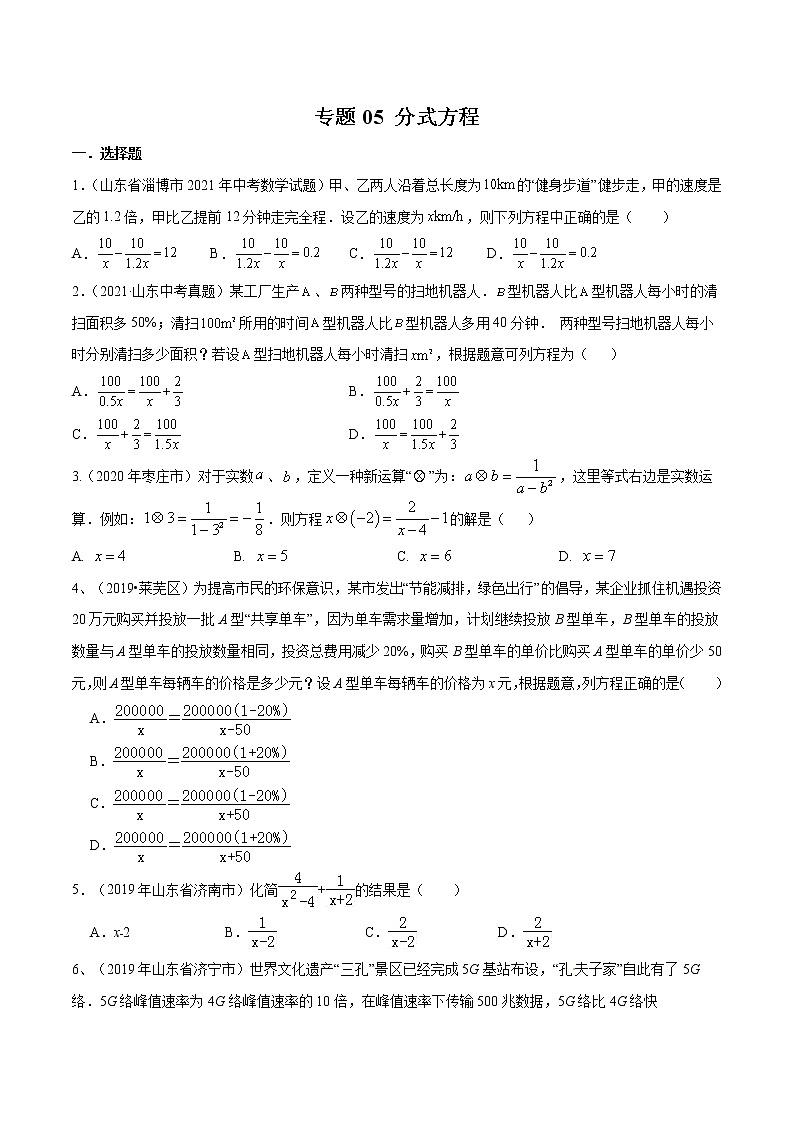 2022届中考数学专题练 专题05 分式方程（原卷版）第1页