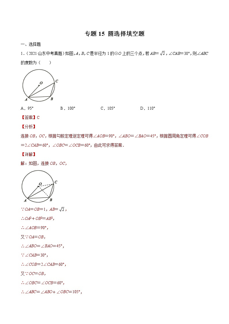 2022届中考数学专题练 专题15 圆选择填空题01